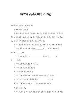 特殊商品买卖合同（31篇）.docx