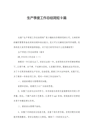 生产季度工作总结简短9篇.docx