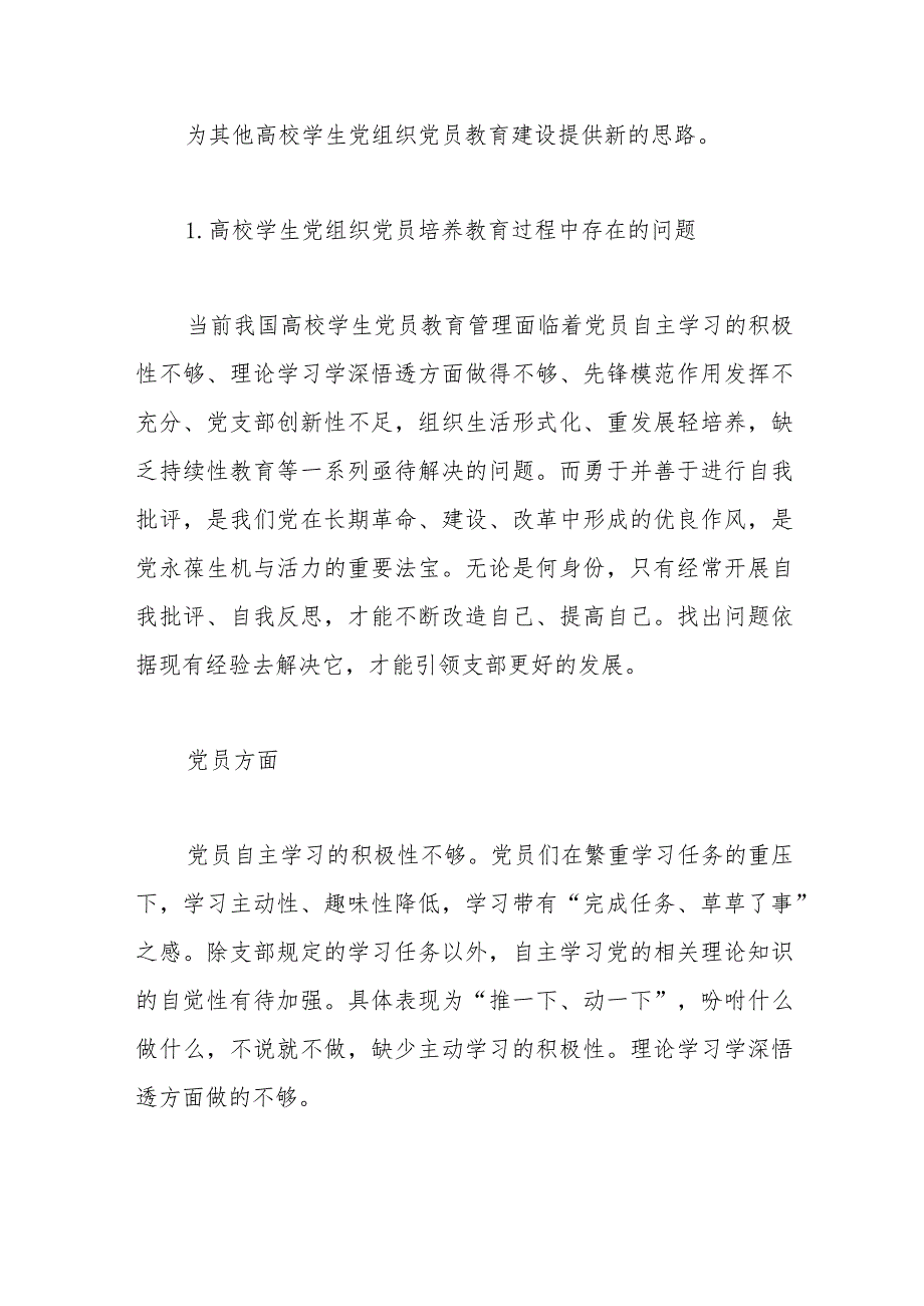 (2篇)基层学生党组织党员培养教育存在的问题及对策研究.docx_第2页