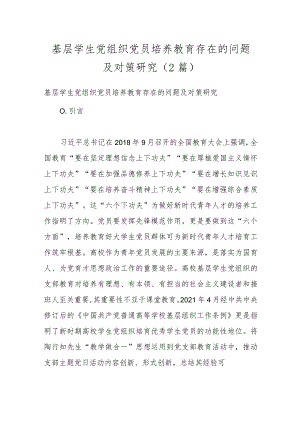 （2篇）基层学生党组织党员培养教育存在的问题及对策研究.docx