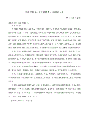 国旗下讲话-《友善待人和睦相处》.docx