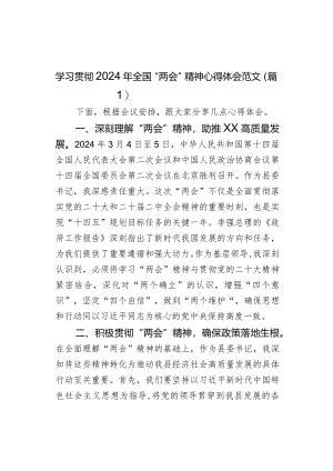 学习贯彻2024年全国“两会”精神心得体会范文2篇.docx