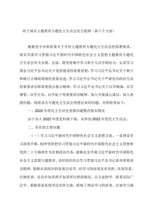 班子成员主题教育专题民主生活会发言提纲（新六个方面）.docx