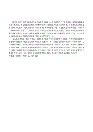 机场停机位分配管理的分析及优化分析研究航空航天专业.docx