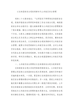 以总体国家安全观统领新时代公共航空安全管理.docx