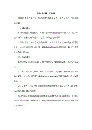 纤维过滤器工艺流程.docx