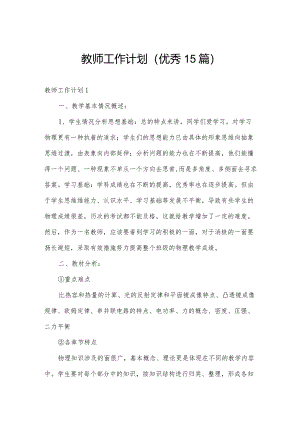 教师工作计划（优秀15篇）.docx