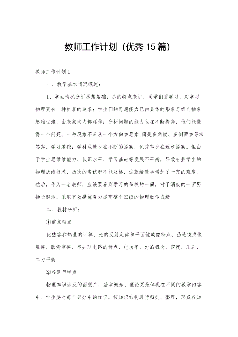教师工作计划(优秀15篇).docx_第1页