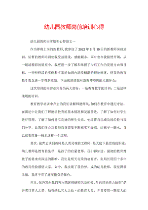 幼儿园教师岗前培训心得.docx