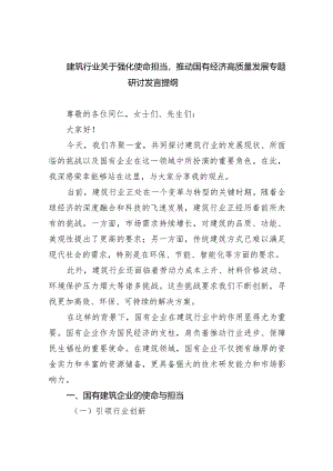 建筑行业关于强化使命担当推动国有经济高质量发展专题研讨发言提纲(6篇合集）.docx
