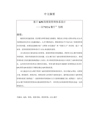 基于KPI的绩效管理体系设计和实现——以CCA餐厅为例人力资源管理专业.docx
