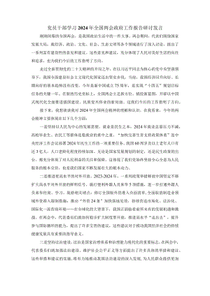 党员干部学习2024年全国两会政府工作报告研讨发言二.docx