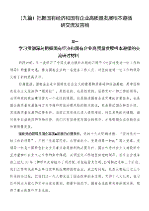 （九篇）把握国有经济和国有企业高质量发展根本遵循研交流发言稿.docx
