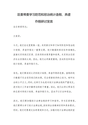 区委常委学习防范和惩治统计造假、弄虚作假研讨发言.docx