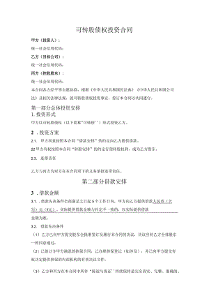 可转股债权投资合同.docx