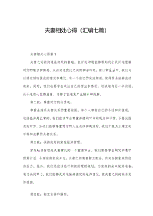 夫妻相处心得(汇编七篇).docx