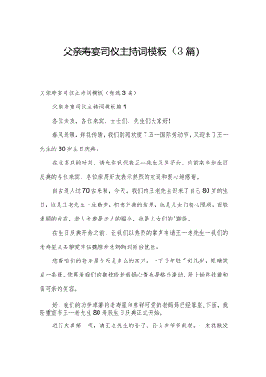 父亲寿宴司仪主持词模板（3篇）.docx