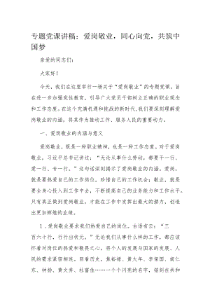 专题党课讲稿：爱岗敬业同心向党共筑中国梦.docx