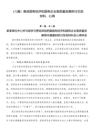 （八篇）推进国有经济和国有企业高质量发展研讨交流材料、心得.docx