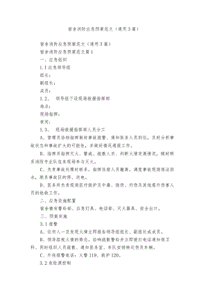 宿舍消防应急预案范文（通用3篇）.docx