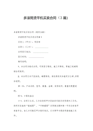 多滚筒烫平机买卖合同（3篇）.docx