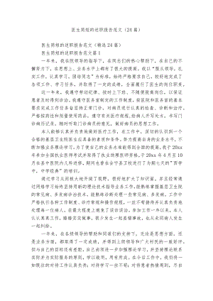 医生简短的述职报告范文（24篇）.docx