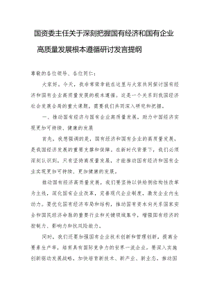 国资委主任关于深刻把握国有经济和国有企业高质量发展根本遵循研讨发言提纲.docx