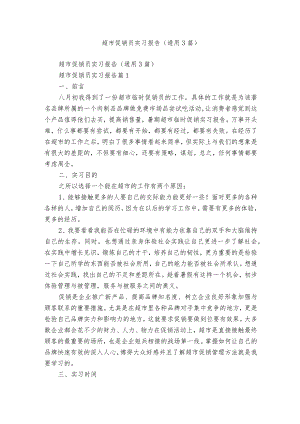 超市促销员实习报告（通用3篇）.docx