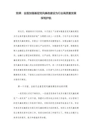 党课：全面加强基层党风廉政建设为行业高质量发展保驾护航.docx