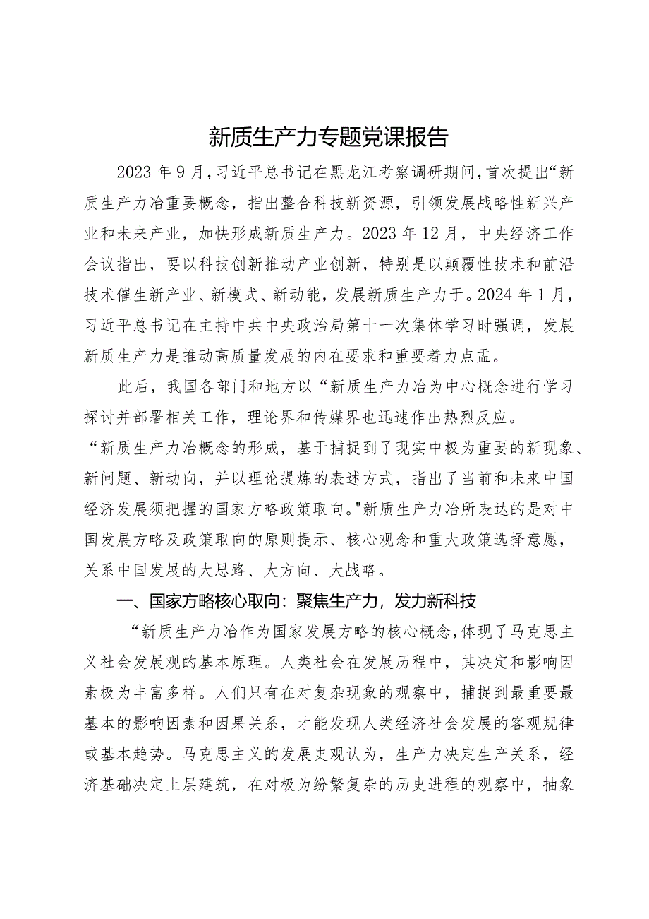 讲稿:新质生产力冶所表达的国家方略及政策取向.docx_第1页