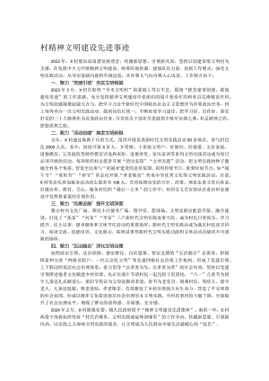 村精神文明建设先进事迹.docx