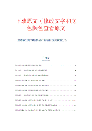 生态农业与绿色食品产业项目投资收益分析.docx