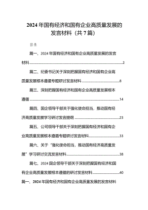 （7篇）2024年国有经济和国有企业高质量发展的发言材料范文精选.docx