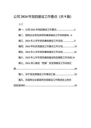 （9篇）公司2024年党的建设工作要点最新.docx