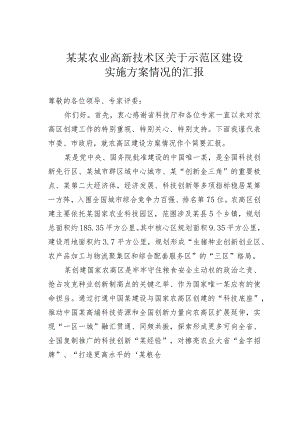 某某农业高新技术区关于示范区建设实施方案情况的汇报.docx