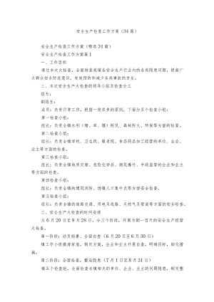 安全生产检查工作方案（34篇）.docx