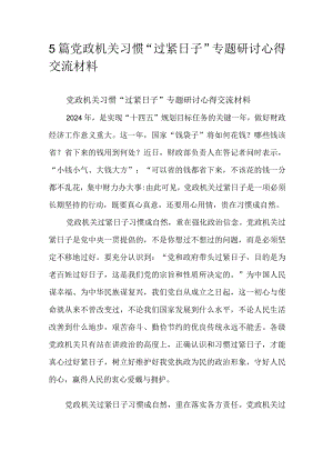5篇党政机关习惯“过紧日子”专题研讨心得交流材料.docx