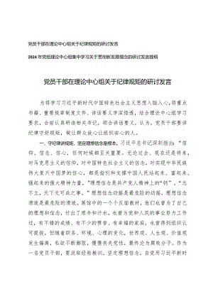 （2篇）党员干部在理论中心组关于纪律规矩的研讨发言党组理论中心组集中学习关于贯彻新发展理念的研讨发言提纲.docx
