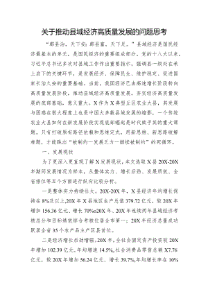 关于推动县域经济高质量发展的问题思考.docx