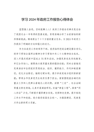 领导干部学习2024年两会政府工作报告心得体会六十篇.docx