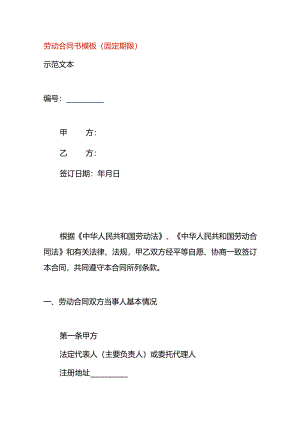 劳动合同书模板（固定期限）.docx