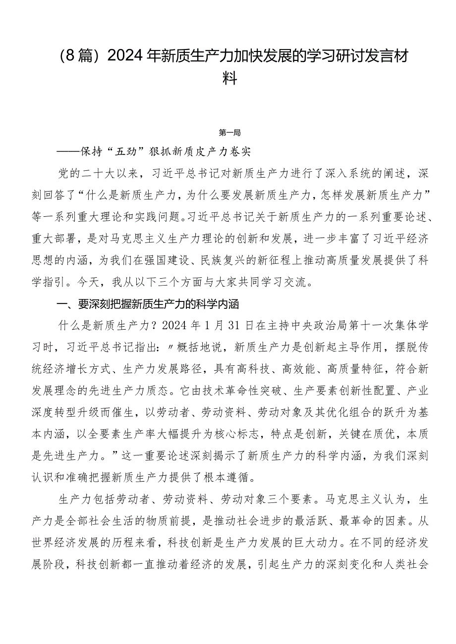 (8篇)2024年新质生产力加快发展的学习研讨发言材料.docx_第1页