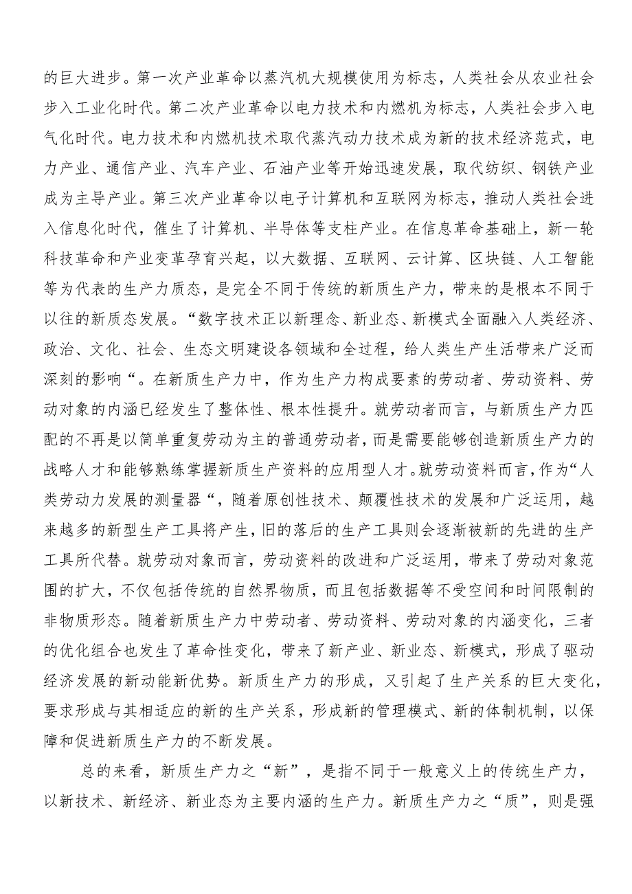 (8篇)2024年新质生产力加快发展的学习研讨发言材料.docx_第2页