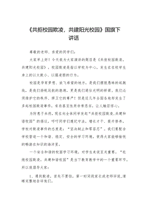 《共拒校园欺凌共建阳光校园》等预防校园欺凌系列国旗下讲话九篇.docx