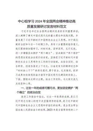 中心组学习2024年全国两会精神推动高质量发展研讨发言材料范文.docx