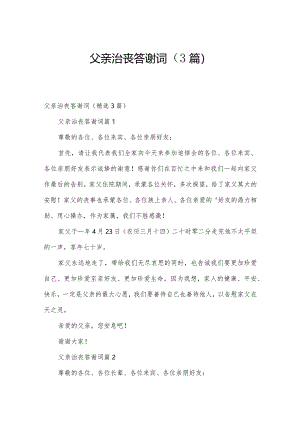 父亲治丧答谢词（3篇）.docx
