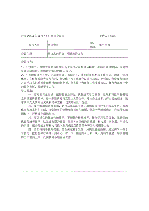 2024两学一做会议记录.docx