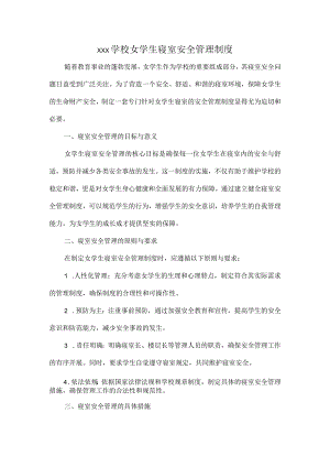 XXX学校女学生寝室安全管理制度.docx