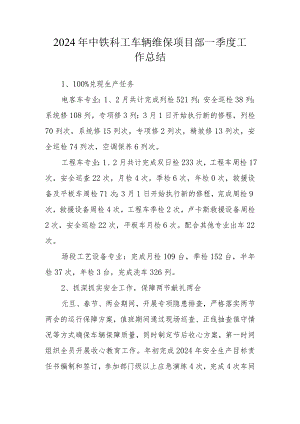 2024年中铁科工车辆维保项目部一季度总结.docx