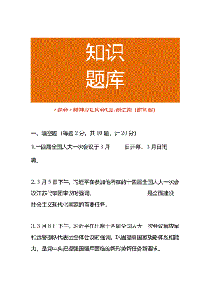 “两会”精神应知应会知识测试题（附答案）.docx
